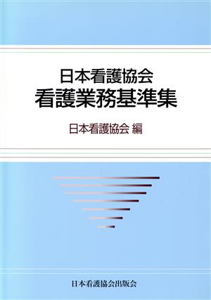 日本看護協会看護業務基準集