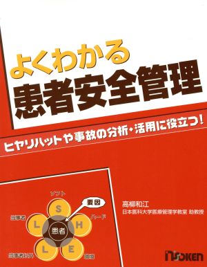 よくわかる患者安全管理 ヒヤリハットや事故の分析・活用に役立