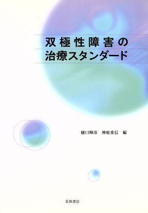 双極性障害の治療スタンダード