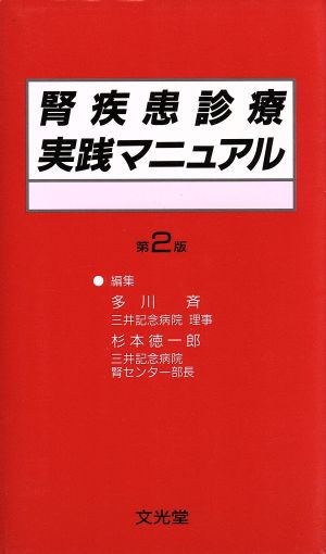 腎疾患診療実践マニュアル