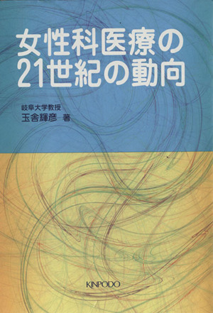 女性科医療の21世紀の動向