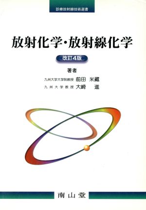 放射化学・放射線化学 改訂4版