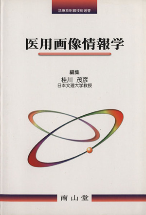 医用画像情報学診療放射線技術選書