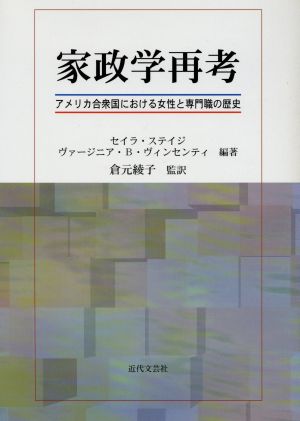 家政学再考 アメリカ合衆国における女性と専門職の歴史