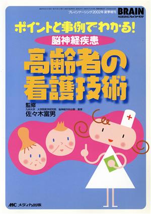 高齢者の看護技術 ポイントと事例でわかる！脳神経疾患