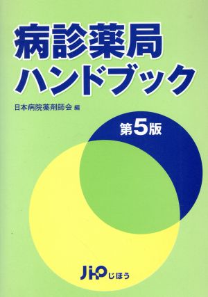 病診薬局ハンドブック