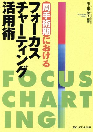 周手術期におけるフォーカスチャーティング活用術