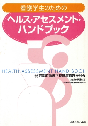 看護学生のためのヘルス・アセスメント・ハンドブック