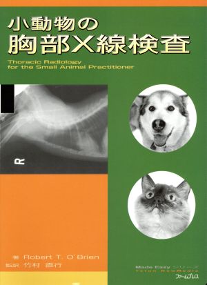 小動物の胸部X線検査