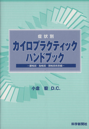 症状別カイロプラクティックハンドブック 腰椎部・胸椎部・頸椎部疾患編