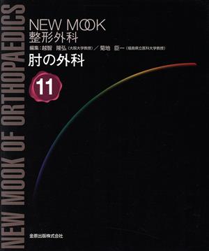 肘の外科 NEWMOOK整形外科