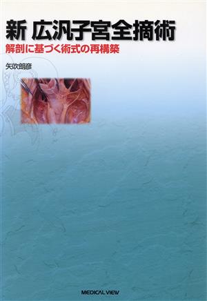 新広汎子宮全摘術 解剖に基づく術式の再構築