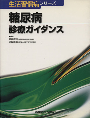 糖尿病診療ガイダンス