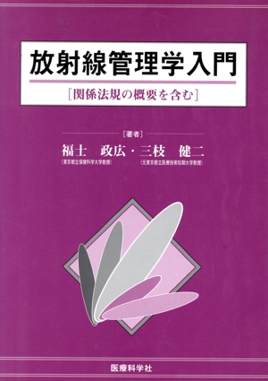 放射線管理学入門 関係法規の概要を含む