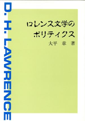 ロレンス文学のポリティクス