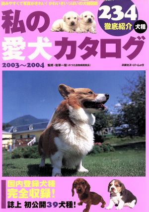 私の愛犬カタログ