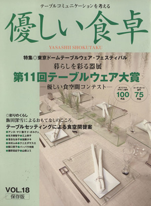 優しい食卓(VOL.18) 第11回テーブルウェア大賞 テーブルコミュニケーションを考える