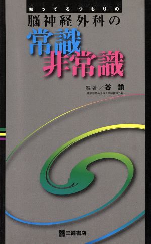 知ってるつもりの脳神経外科の常識非常識
