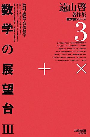 数学の展望台(3) 数列・級数・高校数学-数列・級数・高校数学 遠山啓著作集数学論シリーズ3