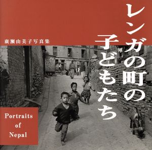 レンガの町の子どもたち Portraits of Nepal 廣瀬由美子写真集 Bee BOOKS