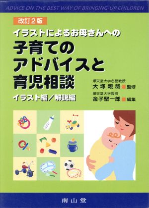 イラストによるお母さんへの子育てのアドバイスと育児相談 改訂