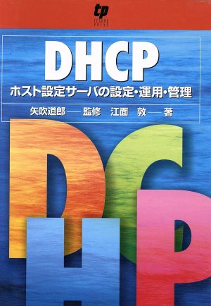 DHCP ホスト設定サーバの設定・運用・管理