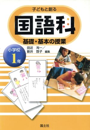 子どもと創る国語科基礎・基本の授業 小学校1年生