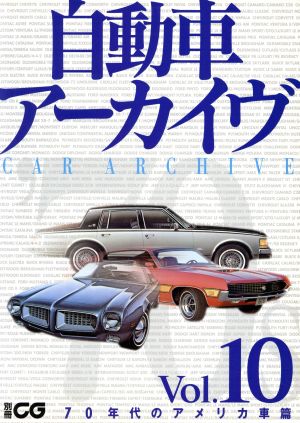 自動車アーカイヴ(Vol.10) 70年代のアメリカ車篇 別冊CG