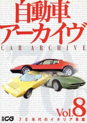 自動車アーカイヴ(Vol.8) 70年代のイタリア車篇 別冊CG