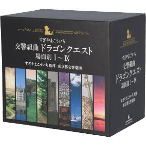 交響組曲「ドラゴンクエスト」場面別Ⅰ～Ⅸ(東京都交響楽団版)CD-BOX