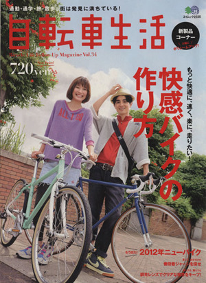 自転車生活(Vol.34) エイムック