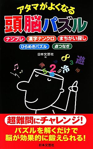 アタマがよくなる頭脳パズル 日文新書日文実用PLUS