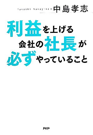 利益を上げる会社の社長が必ずやっていること