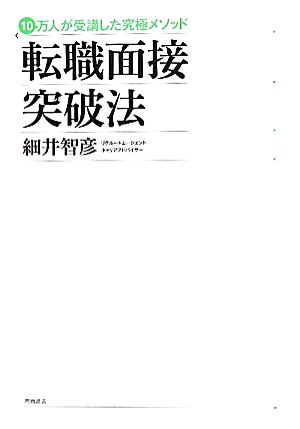 転職面接突破法 10万人が受講した究極メソッド