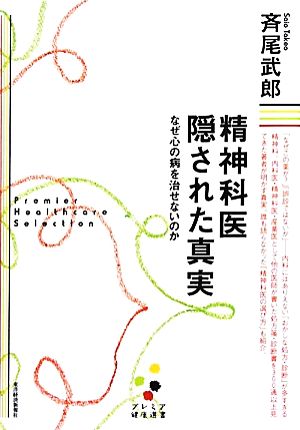 精神科医 隠された真実 なぜ心の病を治せないのか プレミア健康選書