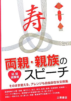 結婚披露宴 両親・親族のスピーチ すぐに使える、ココロに届く文例集