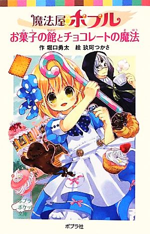 魔法屋ポプル お菓子の館とチョコレートの魔法ポプラポケット文庫