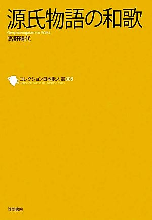 源氏物語の和歌 コレクション日本歌人選008