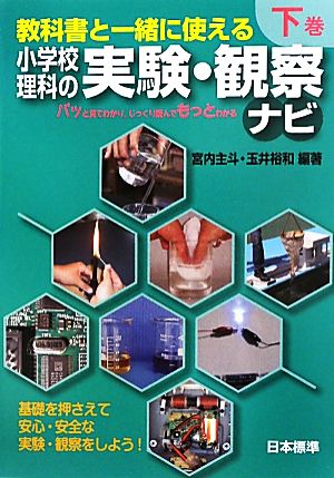 教科書と一緒に使える小学校理科の実験・観察ナビ(下巻)