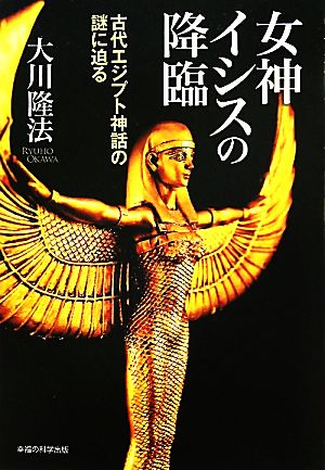 女神イシスの降臨 古代エジプト神話の謎に迫る