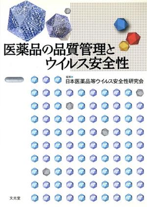 医薬品の品質管理とウイルス安全性