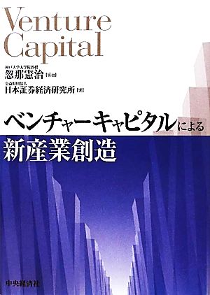 ベンチャーキャピタルによる新産業創造