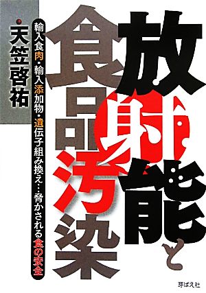 放射能と食品汚染 輸入食肉・輸入添加物・遺伝子組み換え…脅かされる食の安全