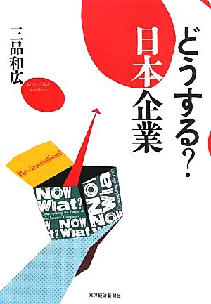 どうする？日本企業