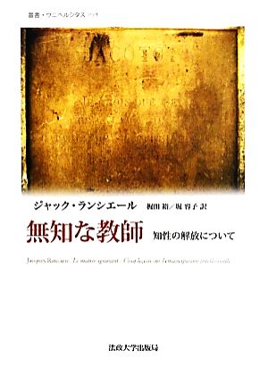 無知な教師 知性の解放について 叢書・ウニベルシタス959