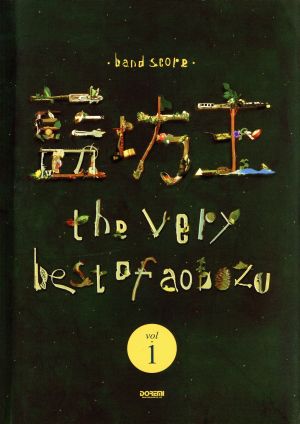 BS 藍坊主/the very best of aobozu