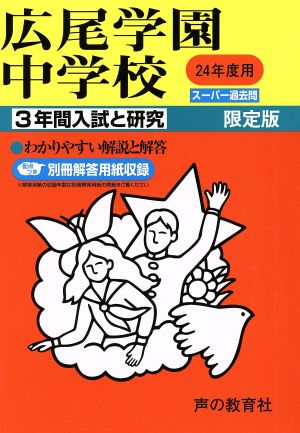 広尾学園中学校 限定版(平成24年度用) 3年間入試と研究 スーパー過去問