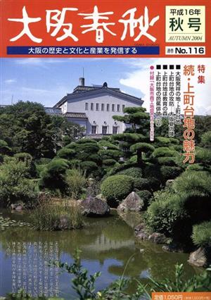 大阪春秋 大阪の歴史と文化と産業を発信する(No.116) 特集 続・上町台地の魅力