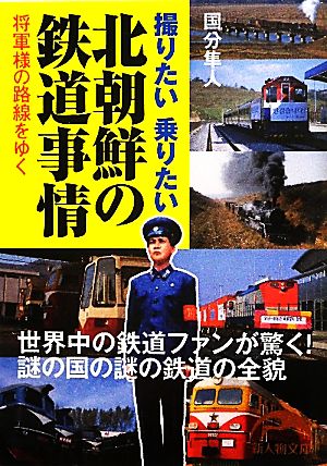 北朝鮮の鉄道事情 将軍様の路線をゆく 新人物文庫