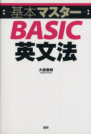 基本マスターBASIC英文法